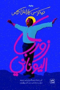 زوربا اليونانى