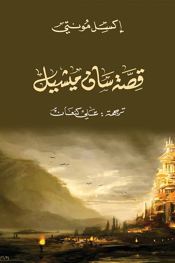 قصة سان ميشيل