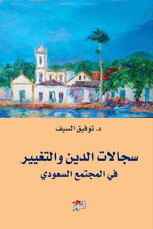 سجالات الدين