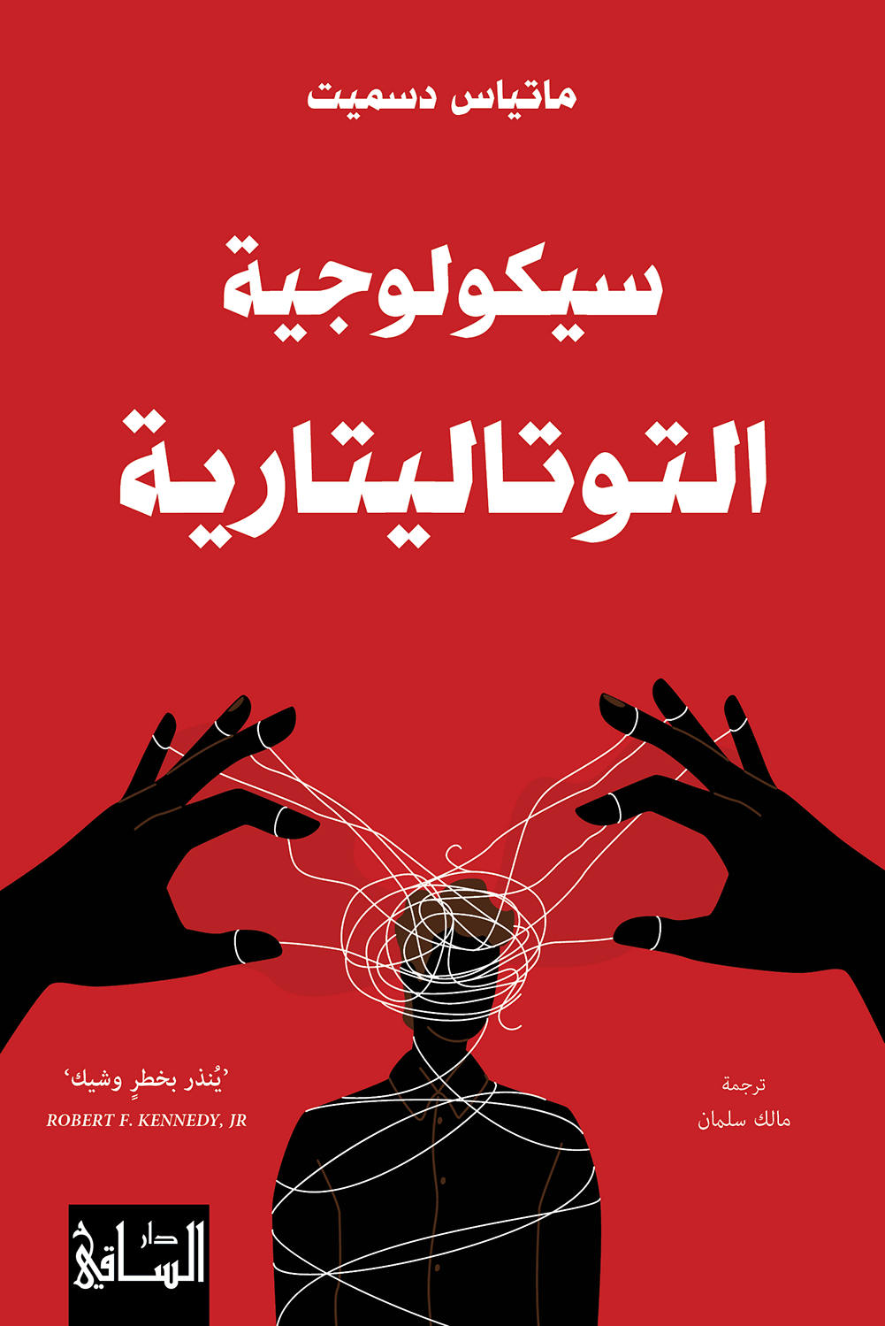 سيكولوجية التوتاليتارية