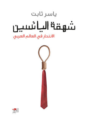 شهقة اليائسين (الانتحار في العالم العربي)