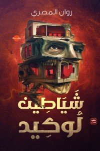 شياطين لوكيد