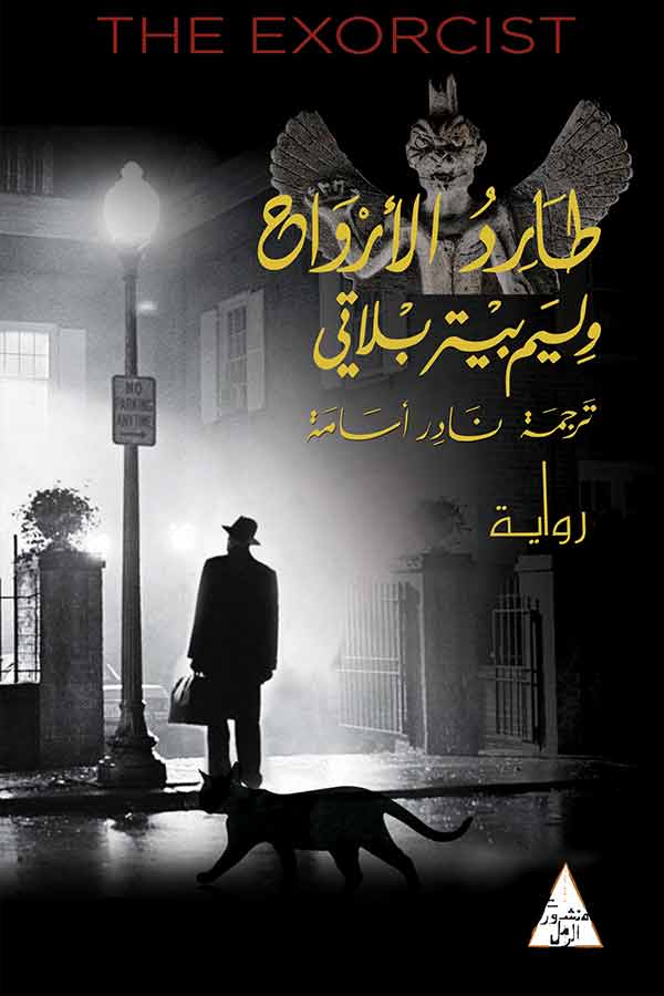 طارد الأرواح