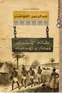 طبائع الإستبداد