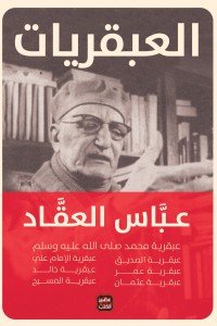 عبقريات العقاد