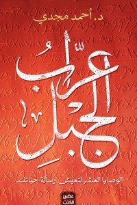 عراب الجبل