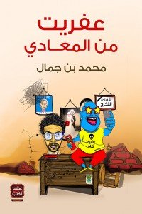 عفريت من المعادي