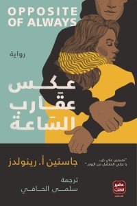 عكس عقارب الساعة