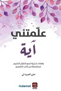 علمتني آيـة