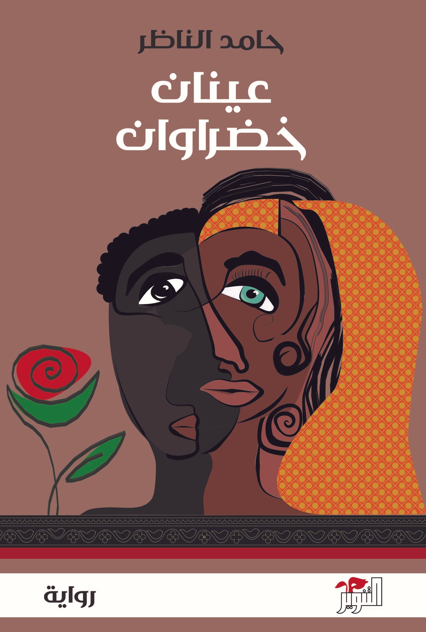 عينان خضراوان