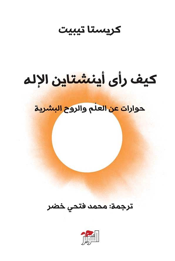 كيف رأى آينشتاين الإله: حوارات عن العلم والروح البشرية