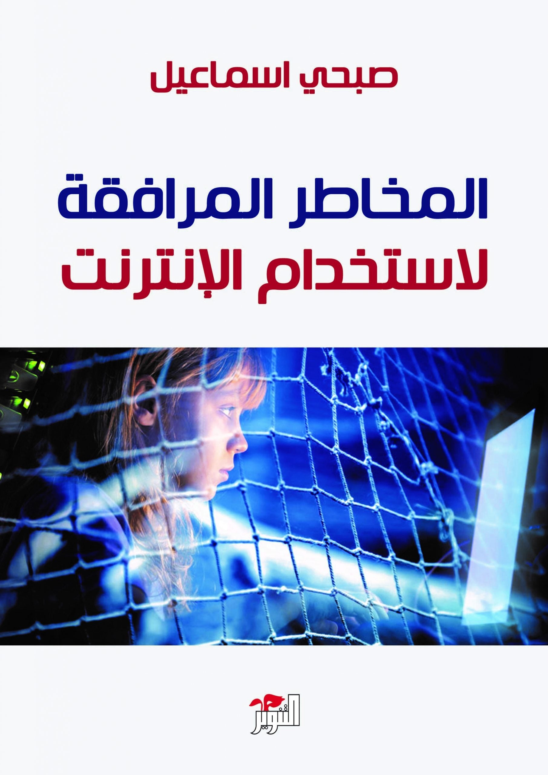 المخاطر المرافقة لاستخدام الإنترنت