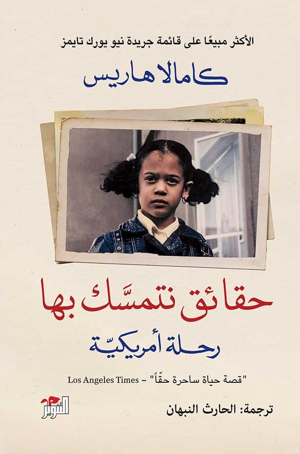 حقائق نتمسك بها: رحلة أمريكية