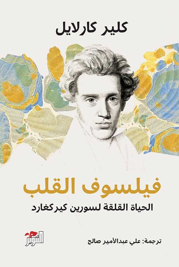 فيلسوف القلب: الحياة القلقة لسورين كيركغارد