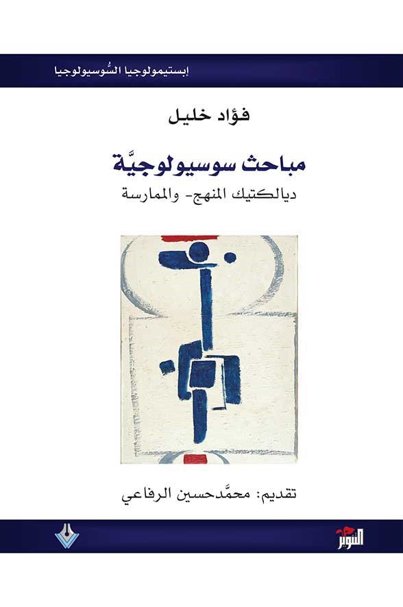 مباحث سوسيولوجيّة: ديالكتيك المنهج – والممارسة