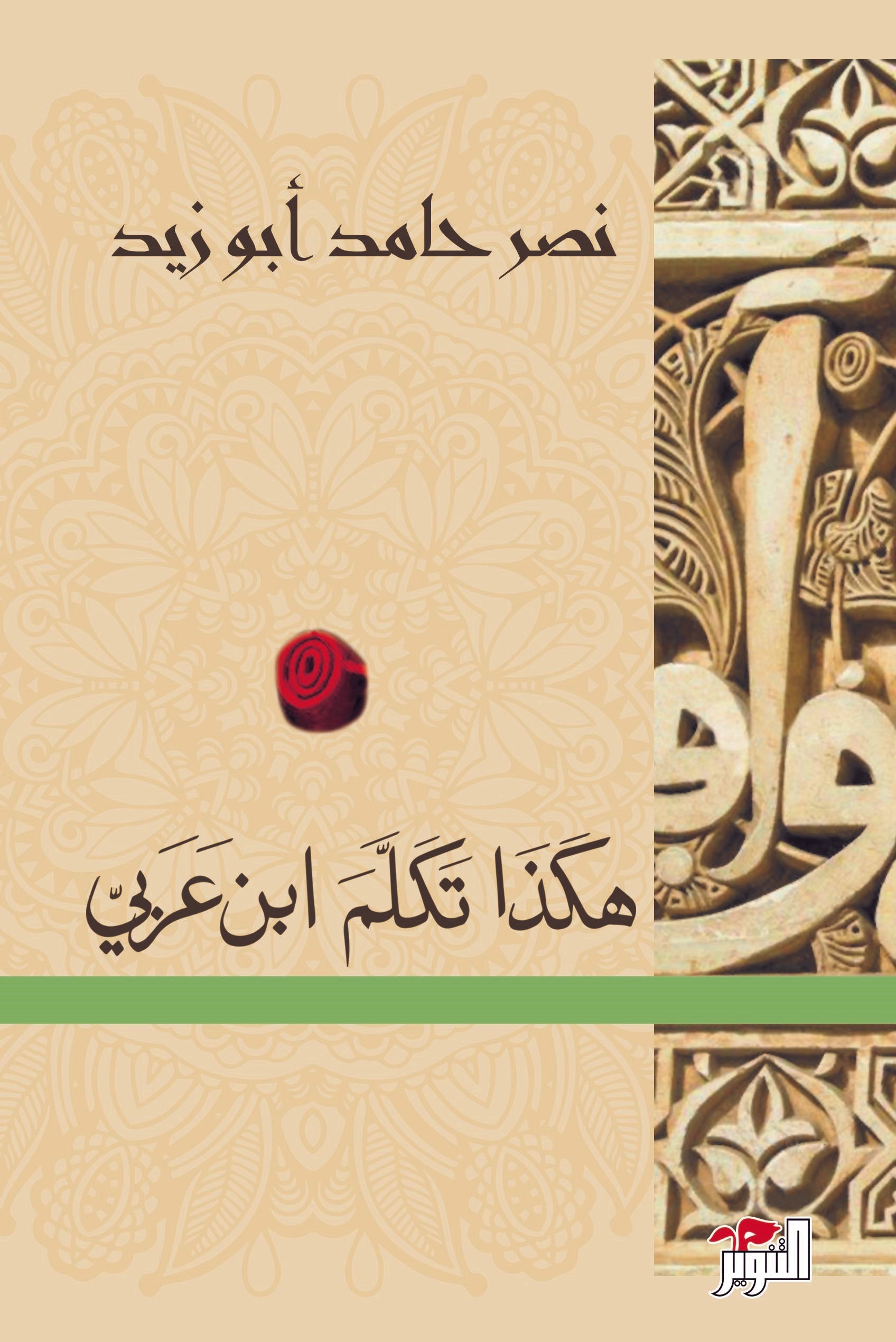 هكذا تكلم ابن عربي