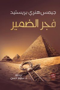 فجر الضمير
