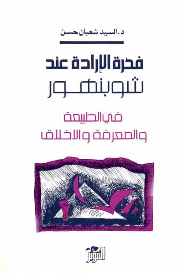 فكرة الارادة عند شوبنهور