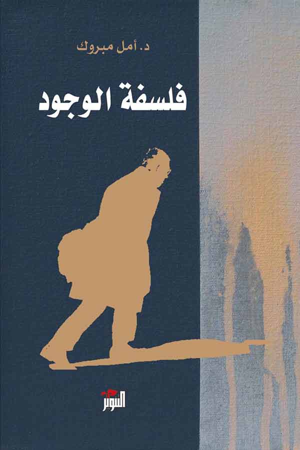 فلسفة الوجود