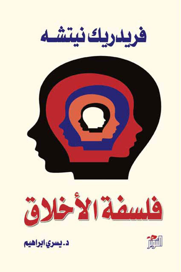 فلسفة الأخلاق عند نيتشه