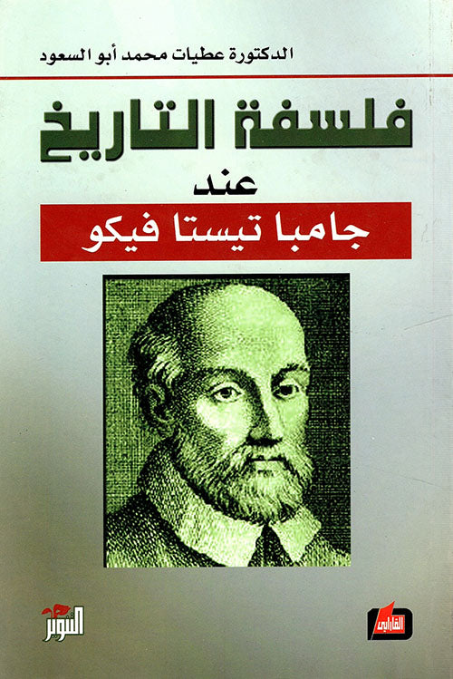 فلسفة التاريخ عند فيكو