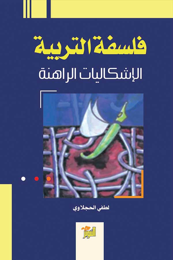 فلسفة التربية