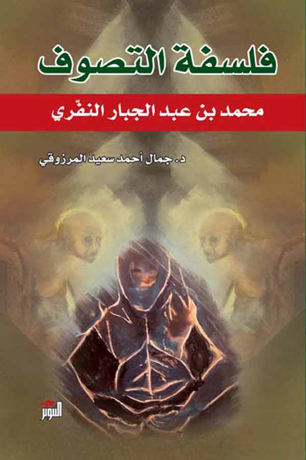 فلسفة التصوف (النفري وفلسفته الصوفية)