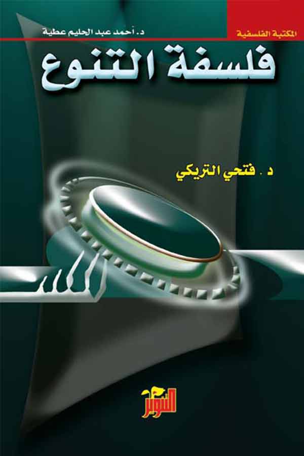 فلسفة التنوع