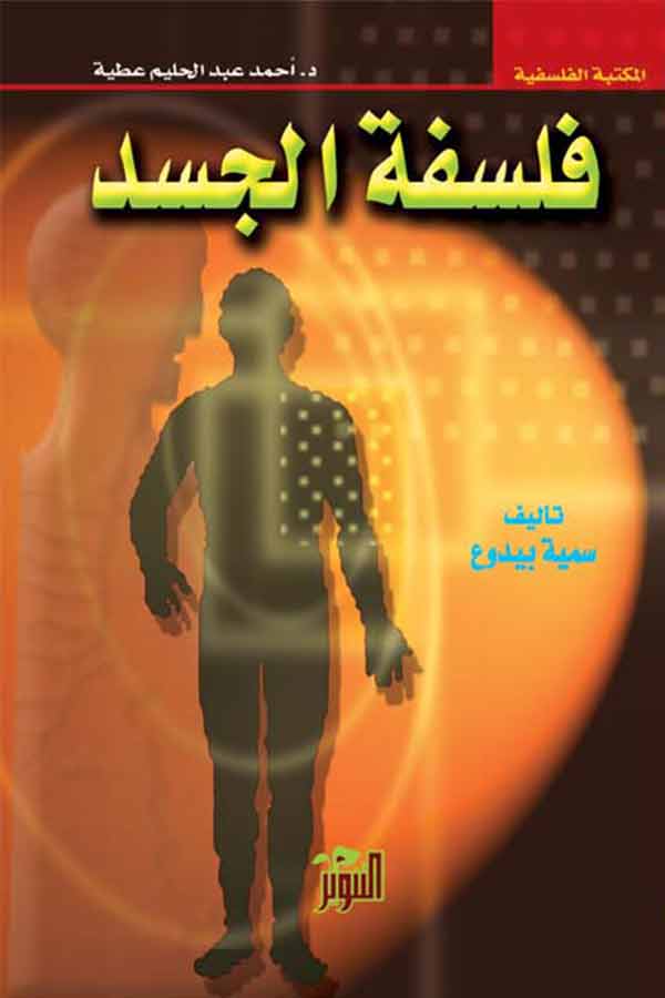 فلسفة الجسد