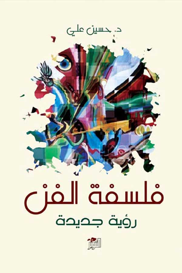 فلسفة الفن – رؤية جديدة