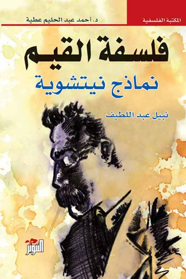 فلسفة القيم (نماذج نتشويه)