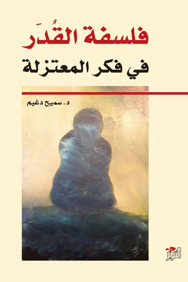 فلسفة القُدَر في فكر المعتزلة