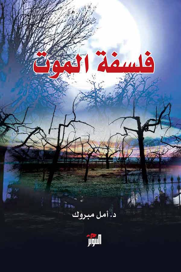 فلسفة الموت