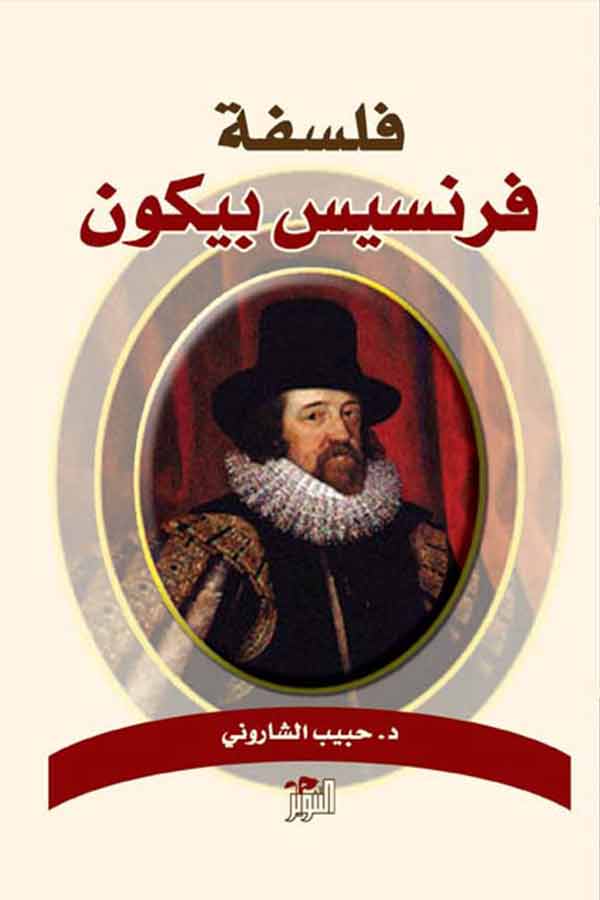 فلسفة فرنسيس بيكون