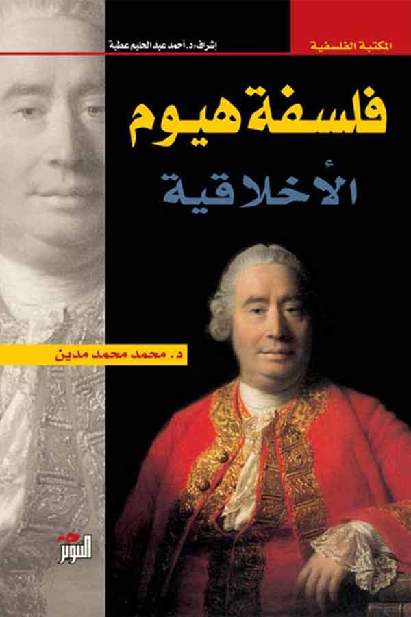 فلسفة هيوم الأخلاقية