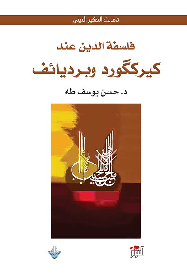 فلسفة الدين عند كيركارد وبرديائيف