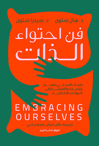 فن احتواء الذات