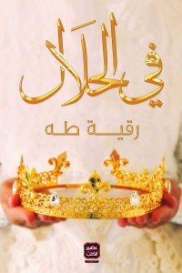 في الحلال