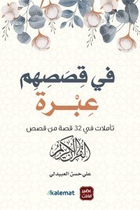 في قصصهم عبرة