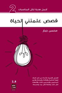 قصص علمتني الحياة 2