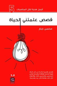 قصص علمتني الحياة 5