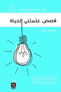 قصص علمتني الحياة 6