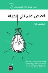 قصص علمتني الحياة 7