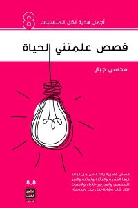 قصص علمتني الحياة 8