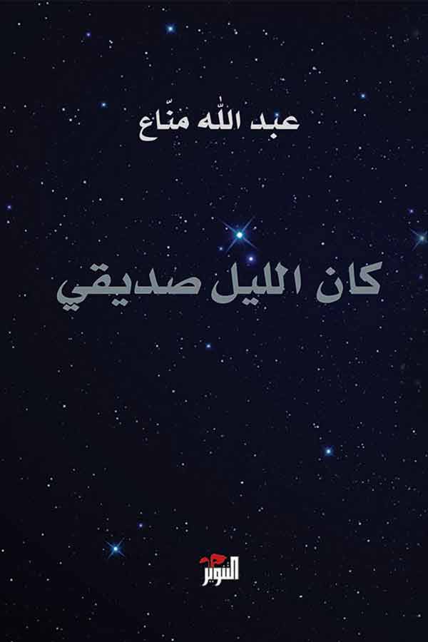 كان الليل صديقي