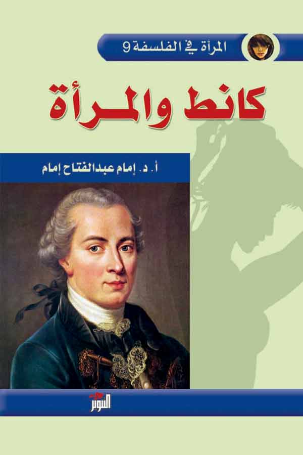 كانط والمراة (المرأة في الفلسفة 9)