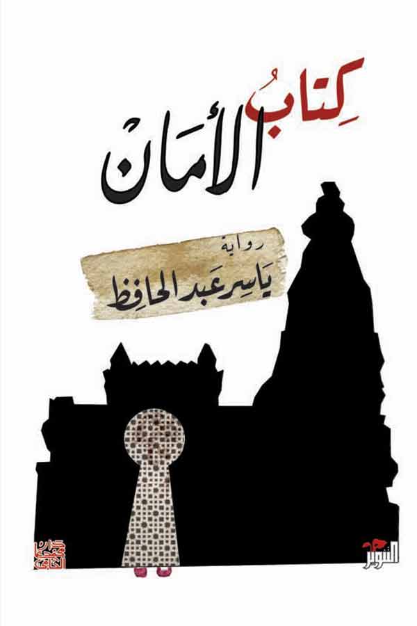 كتاب الأمان