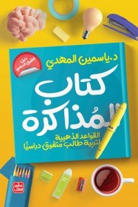 كتاب المذاكرة - تربية طالب متفوق دراسيا