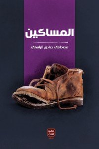كتاب المساكين