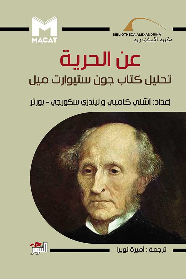 عن الحرية تحليل كتاب ستيوارت ميل